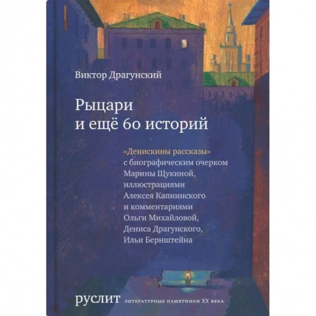 Повести и рассказы о детях, книга Рыцари и еще 60 историй купить по низкой цене