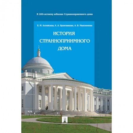 История городов, книга История Странноприимного дома купить по низкой цене