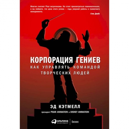 Управление персоналом, книга Корпорация гениев. Как управлять командой творческих людей купить по низкой цене