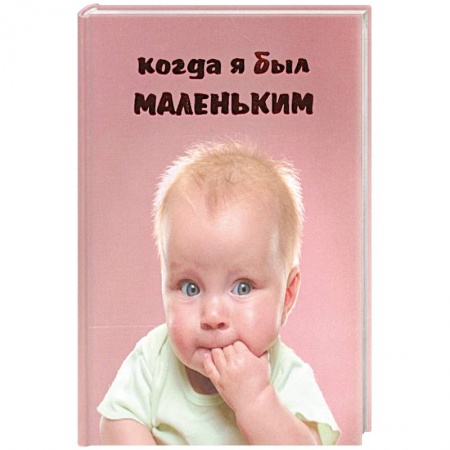 Книги, книга Когда я был маленьким купить по низкой цене