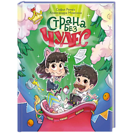 Сказки отечественных писателей, книга Страна Без Чудес купить по низкой цене