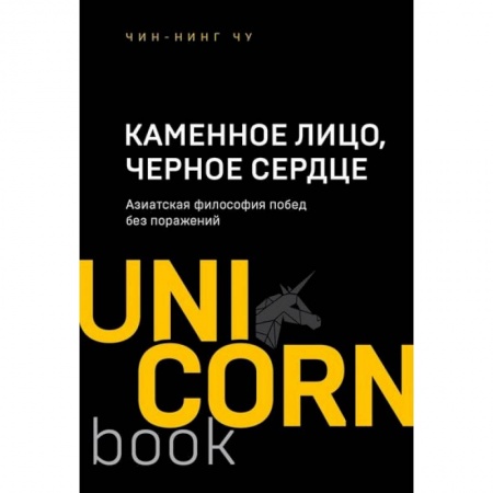 Практическая психология, книга Каменное Лицо, Черное Сердце. Азиатская философия побед без поражений купить по низкой цене
