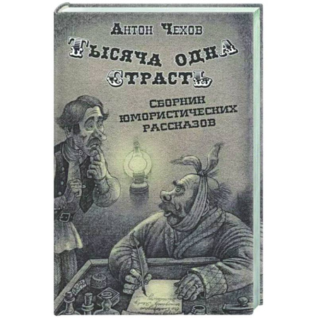 Афоризмы, юмор, сатира, книга Тысяча одна страсть. Сборник юмористических рассказов купить по низкой цене