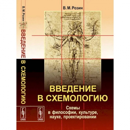 Культурология, книга Введение в схемологию. Схемы в философии, культуре, науке, проектировании купить по низкой цене