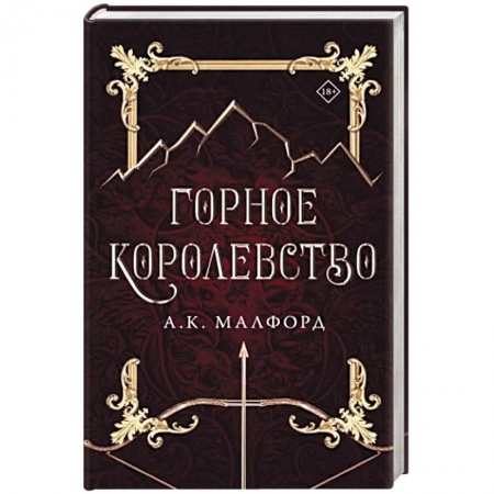 Зарубежное фэнтези, книга Горное королевство купить по низкой цене