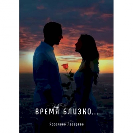 Русская поэзия, книга Время близко... купить по низкой цене