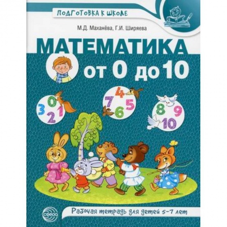 Обучение счету. Математика, книга Математика от 0 до 10 купить по низкой цене