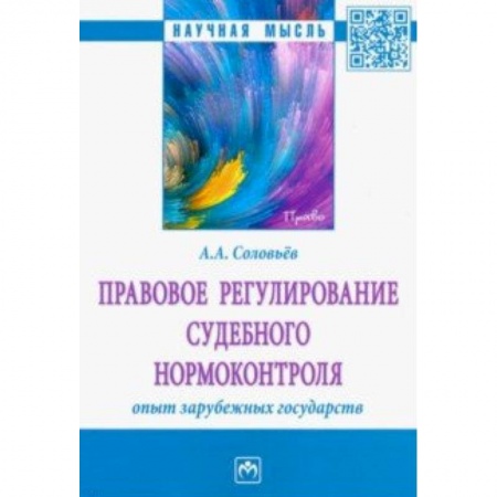 Особые виды права, книга Правовое регулирование судебного нормоконтроля. Опыт зарубежных государств купить по низкой цене