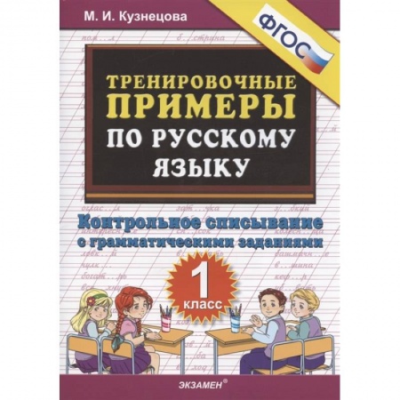 Русский язык. Учебные пособия, книга Тренировочные примеры по русскому языку. Контрольное списывание с грамматическими заданиями. 1 класс купить по низкой цене