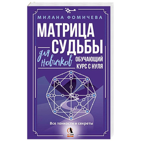 Гороскопы, книга Матрица судьбы для новичков. Обучающий курс с нуля. Все тонкости и секреты купить по низкой цене