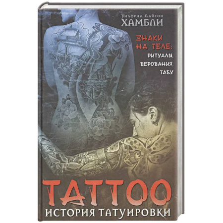 Антропология, книга История татуировки. Ритуалы, верования, табу купить по низкой цене