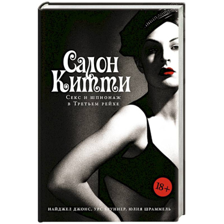 Спецслужбы, спецназ, разведка, книга Салон Китти: Секс и шпионаж в Третьем Рейхе купить по низкой цене