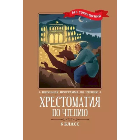 Литература, книга Хрестоматия по чтению: 6 класс: без сокращений купить по низкой цене