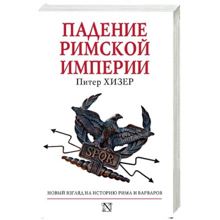 Общие работы по всемирной истории, книга Падение Римской империи купить по низкой цене