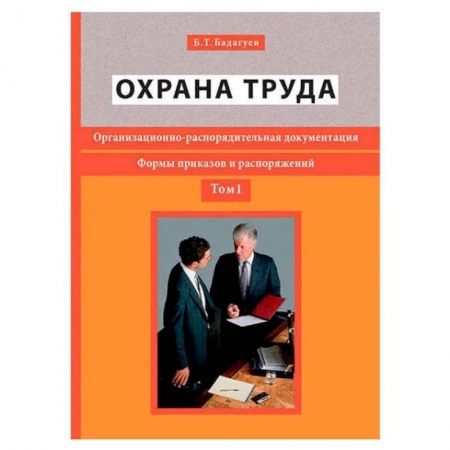 Право. Юриспруденция, книга Охрана труда. Организационно-распорядительная документация. Формы приказов и распоряжений. Т. 1 купить по низкой цене