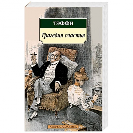 Зарубежная классика, книга Трагедия счастья. Тэффи купить по низкой цене