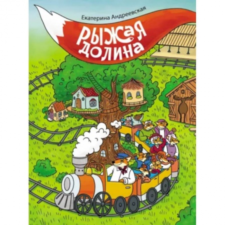 Сказки отечественных писателей, книга Рыжая долина купить по низкой цене