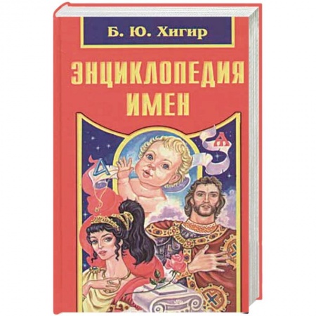 Книги, книга Энциклопедия имен купить по низкой цене
