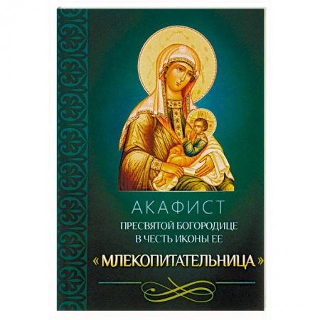 Молитвословы, акафисты, каноны, книга Акафист Пресвятой Богородице в честь иконы Ее 'Млекопитательница' купить по низкой цене