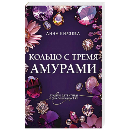 Отечественный женский детектив, книга Кольцо с тремя амурами купить по низкой цене