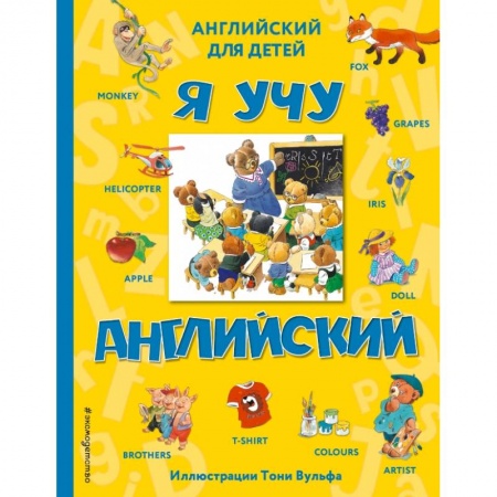 Изучение языков, книга Я учу английский (с иллюстрациями Тони Вульфа) купить по низкой цене