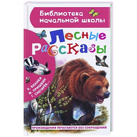 Русская классика для детей, книга Лесные рассказы купить по низкой цене