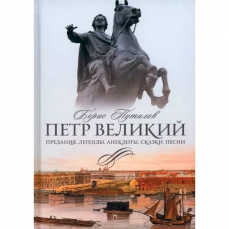 Эпос. Фольклор. Мифы, книга Петр Великий. Предания. Легенды. Анекдоты. Сказки. Песни купить по низкой цене
