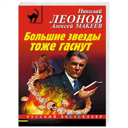 Отечественный мужской детектив, книга Большие звезды тоже гаснут купить по низкой цене