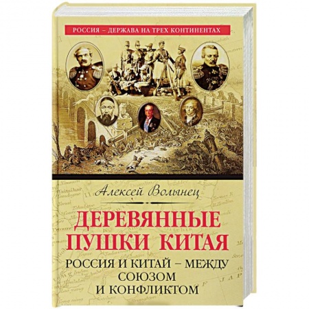 Всемирная история, книга Деревянные пушки Китая. Россия и Китай – между союзом и конфликтом купить по низкой цене