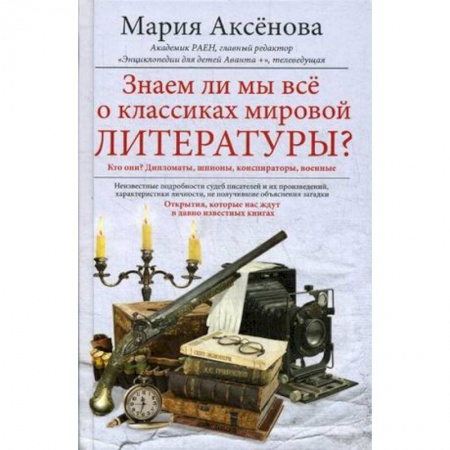 Литературная критика, книга Знаем ли мы всё о классиках мировой литературы? купить по низкой цене