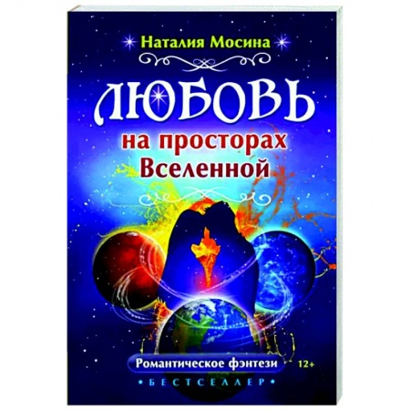 Русское фэнтези, книга Любовь на просторах Вселенной купить по низкой цене
