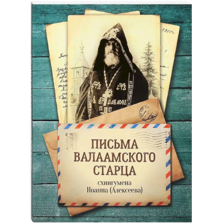 Жития русских святых, жизнеописания церковных деятелей, книга Письма Валаамского старца, схиигумена Иоанна (Алексеева) купить по низкой цене