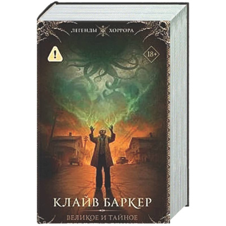 Мистика, ужасы, книга Великое и тайное представление купить по низкой цене