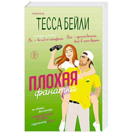 Зарубежный любовный роман, книга Плохая фанатка купить по низкой цене