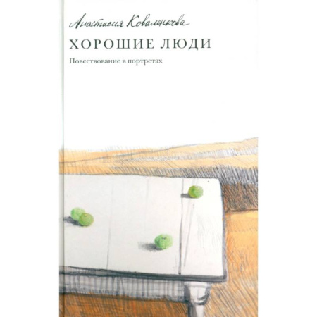 Русская современная проза, книга Хорошие люди. Повествование в портретах купить по низкой цене
