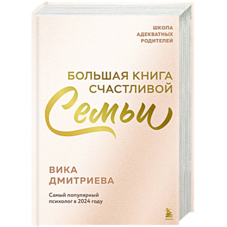 Психология отношений, книга Большая книга счастливой семьи купить по низкой цене