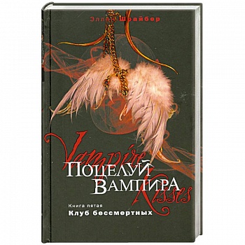 Поцелуй вампира. Книга 5. Клуб бессмертных