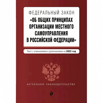 ФЗ 'Об общих принципах организации местного самоуправления в Российской Федерации' на 2023 год