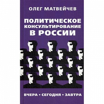 Политическое консультирование в России. Вчера, сегодня, завтра