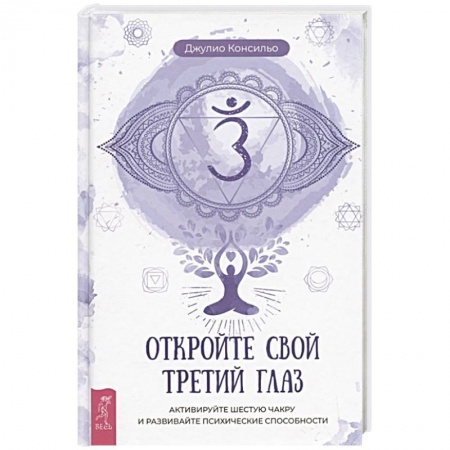 Эзотерические учения, книга Откройте свой третий глаз купить по низкой цене