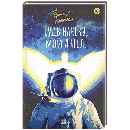 Русская фантастика, книга Будь начеку, мой Ангел! купить по низкой цене