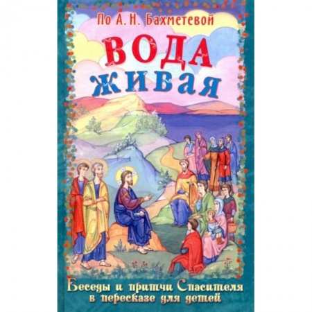 Религиозная литература для детей, книга Вода живая купить по низкой цене