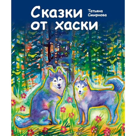 Сказки отечественных писателей, книга Сказки от хаски купить по низкой цене