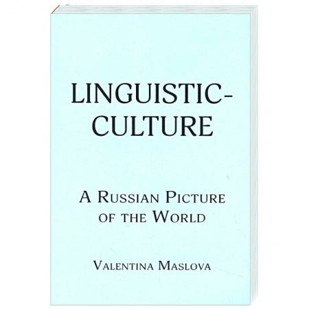 Чтение на английском языке, книга Linguistic-culture. A Russian Picture of the World купить по низкой цене