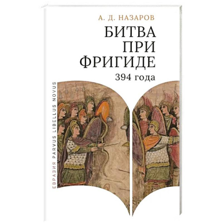 Древний Рим, книга Битва при Фригаде 394 года. Монография купить по низкой цене