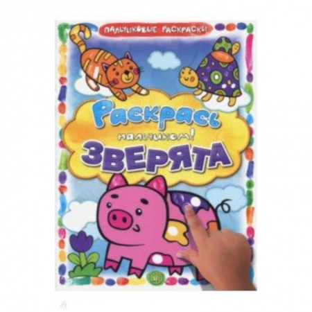 Раскраски на любой вкус, книга Раскрась пальчиком. Зверята купить по низкой цене