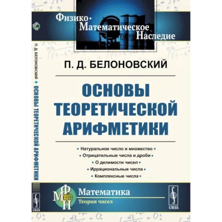 Математика, книга Основы теоретической арифметики купить по низкой цене