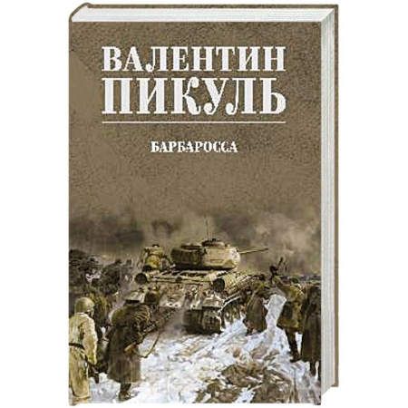 Исторический роман, книга Барбаросса купить по низкой цене
