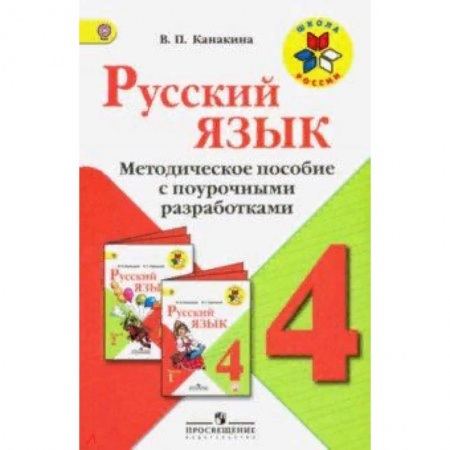 Русский язык, книга Русский язык. 4 класс. Методическое пособие с поурочными разработками. ФГОС купить по низкой цене