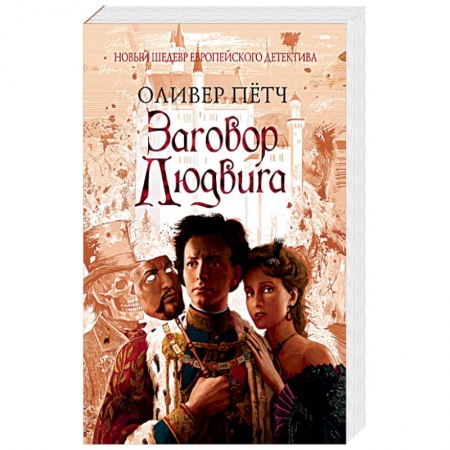 Зарубежный детектив, книга Заговор Людвига купить по низкой цене